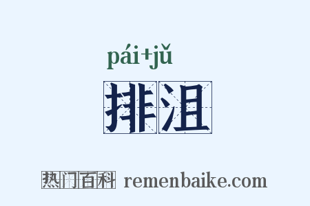 排沮是什么意思的图片